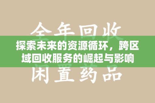 昆明探索未来的资源循环，跨区域回收服务的崛起与影响