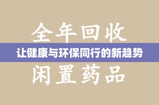 昆明让健康与环保同行的新趋势