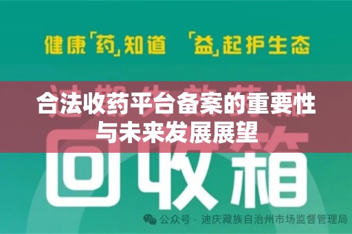 昆明合法收药平台备案的重要性与未来发展展望