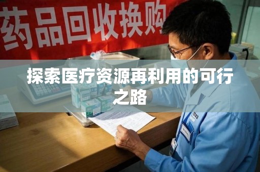 昆明探索医疗资源再利用的可行之路