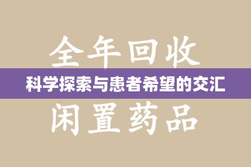 昆明科学探索与患者希望的交汇