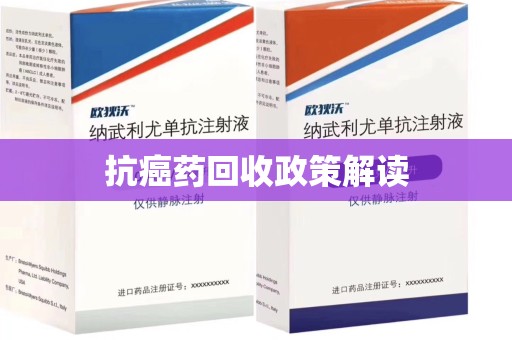 昆明抗癌药回收政策解读