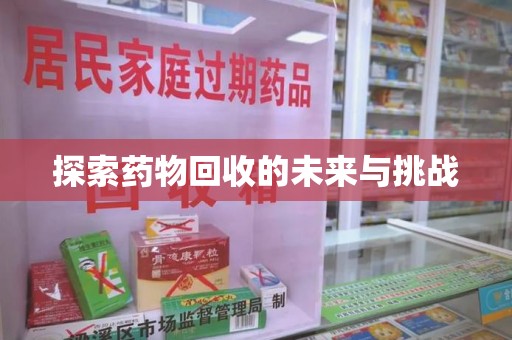 昆明探索药物回收的未来与挑战