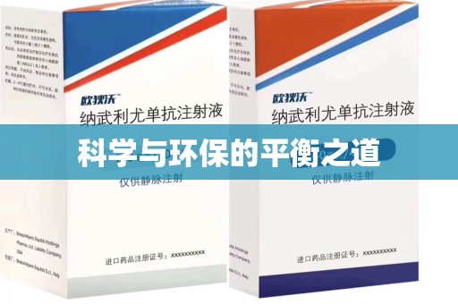 昆明科学与环保的平衡之道
