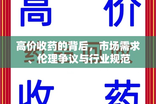 昆明高价收药的背后，市场需求、伦理争议与行业规范