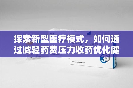 昆明探索新型医疗模式，如何通过减轻药费压力收药优化健康保障体系
