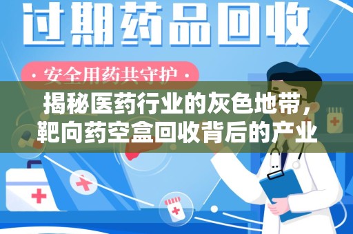 昆明揭秘医药行业的灰色地带，靶向药空盒回收背后的产业链