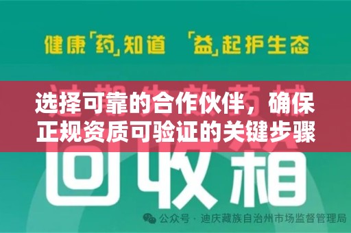 昆明选择可靠的合作伙伴，确保正规资质可验证的关键步骤