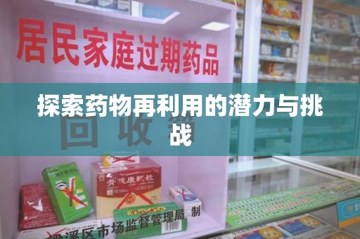 昆明探索药物再利用的潜力与挑战