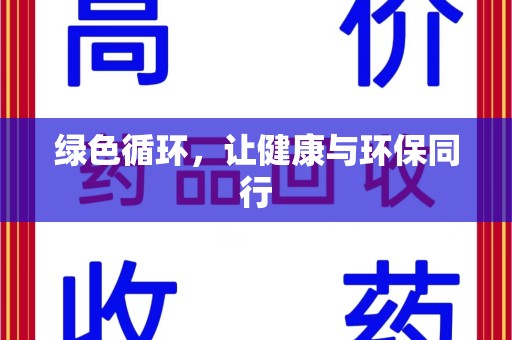 昆明绿色循环，让健康与环保同行