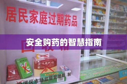 昆明安全购药的智慧指南