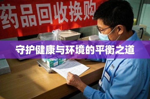昆明守护健康与环境的平衡之道