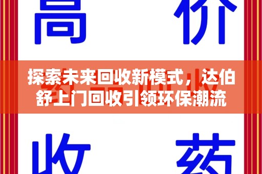 昆明探索未来回收新模式，达伯舒上门回收引领环保潮流