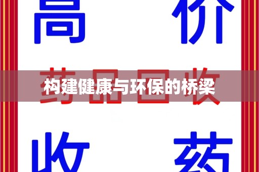 昆明构建健康与环保的桥梁