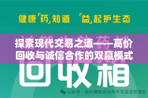 昆明探索现代交易之道——高价回收与诚信合作的双赢模式