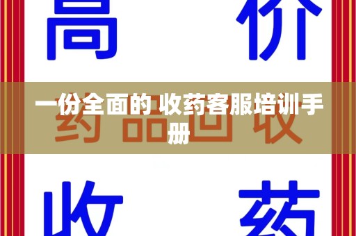 昆明一份全面的 收药客服培训手册