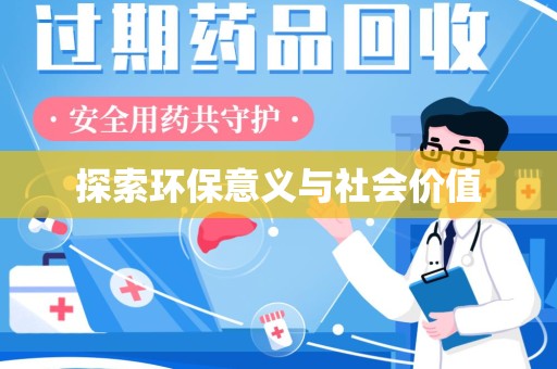 昆明探索环保意义与社会价值