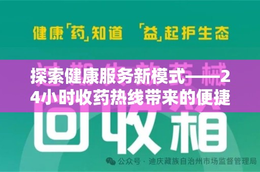 昆明探索健康服务新模式——24小时收药热线带来的便捷与未来展望