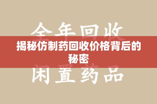 昆明揭秘仿制药回收价格背后的秘密