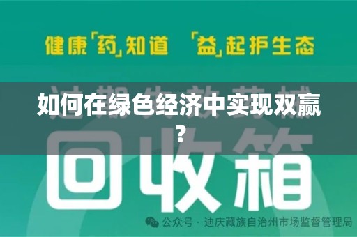 昆明如何在绿色经济中实现双赢？