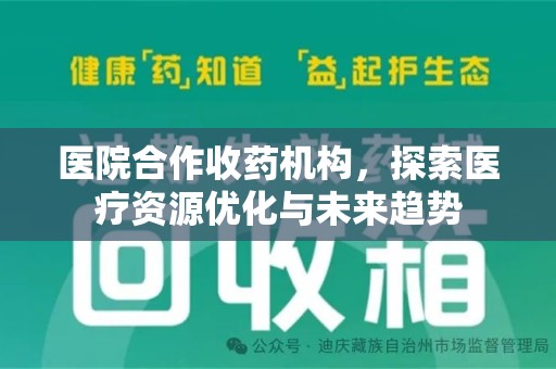 昆明医院合作收药机构，探索医疗资源优化与未来趋势