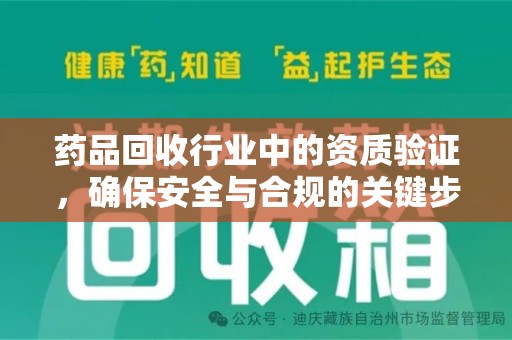 昆明药品回收行业中的资质验证，确保安全与合规的关键步骤