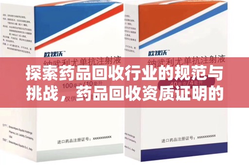 昆明探索药品回收行业的规范与挑战，药品回收资质证明的重要性
