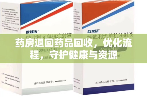 昆明药房退回药品回收，优化流程，守护健康与资源