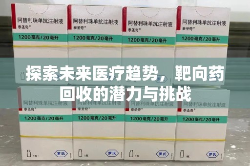 昆明探索未来医疗趋势，靶向药回收的潜力与挑战