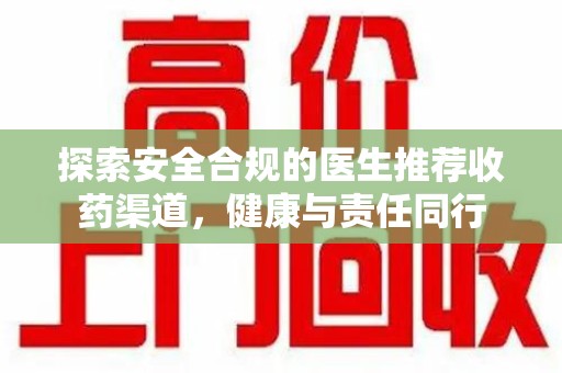昆明探索安全合规的医生推荐收药渠道，健康与责任同行