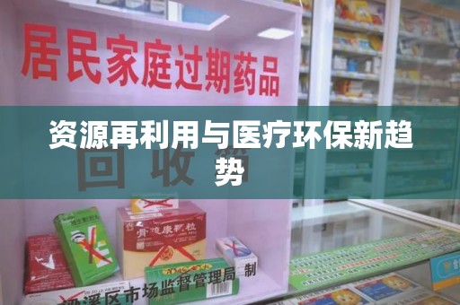 昆明资源再利用与医疗环保新趋势