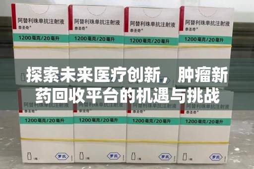 昆明探索未来医疗创新，肿瘤新药回收平台的机遇与挑战