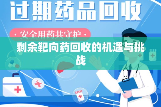 昆明剩余靶向药回收的机遇与挑战