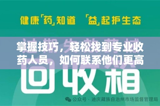 昆明掌握技巧，轻松找到专业收药人员，如何联系他们更高效