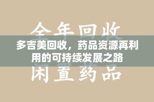 昆明多吉美回收，药品资源再利用的可持续发展之路