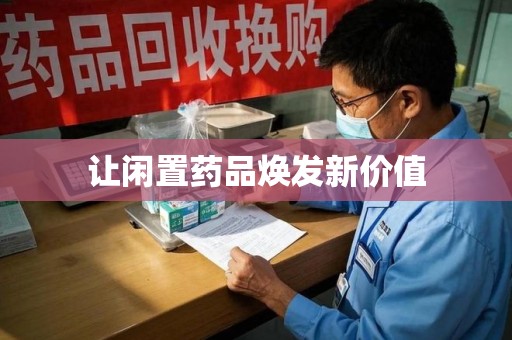 昆明让闲置药品焕发新价值