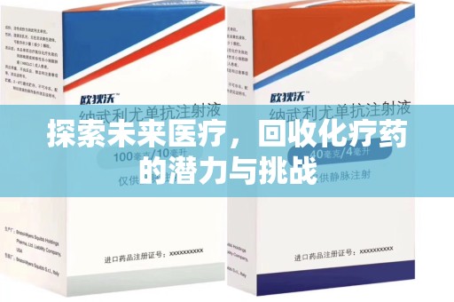 昆明探索未来医疗，回收化疗药的潜力与挑战