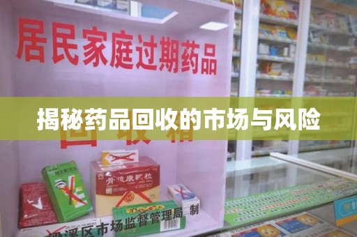 昆明揭秘药品回收的市场与风险
