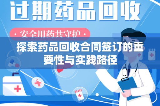 昆明探索药品回收合同签订的重要性与实践路径