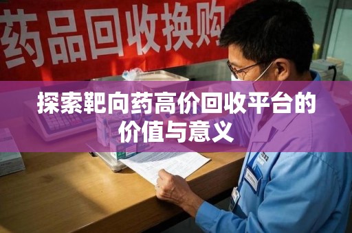 昆明探索靶向药高价回收平台的价值与意义