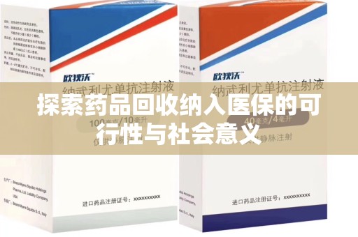 昆明探索药品回收纳入医保的可行性与社会意义