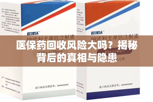 昆明医保药回收风险大吗？揭秘背后的真相与隐患