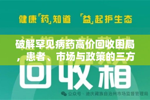 昆明破解罕见病药高价回收困局，患者、市场与政策的三方博弈
