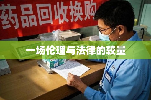 昆明一场伦理与法律的较量