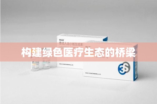 昆明构建绿色医疗生态的桥梁