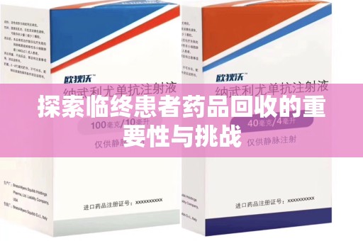昆明探索临终患者药品回收的重要性与挑战