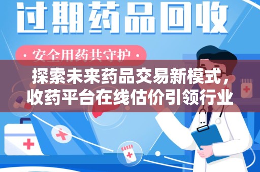 昆明探索未来药品交易新模式，收药平台在线估价引领行业变革