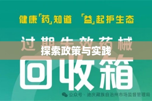 昆明探索政策与实践