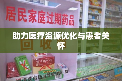 昆明助力医疗资源优化与患者关怀