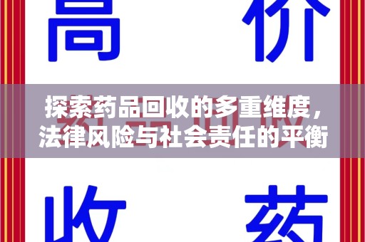昆明探索药品回收的多重维度，法律风险与社会责任的平衡之道